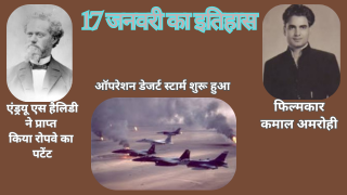 17 जनवरी का इतिहास