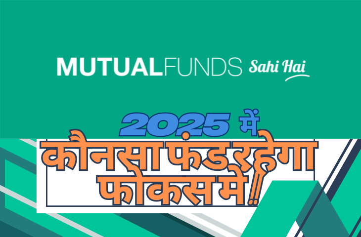 2025 में किस म्यूच्यूअल फंड में करें निवेश