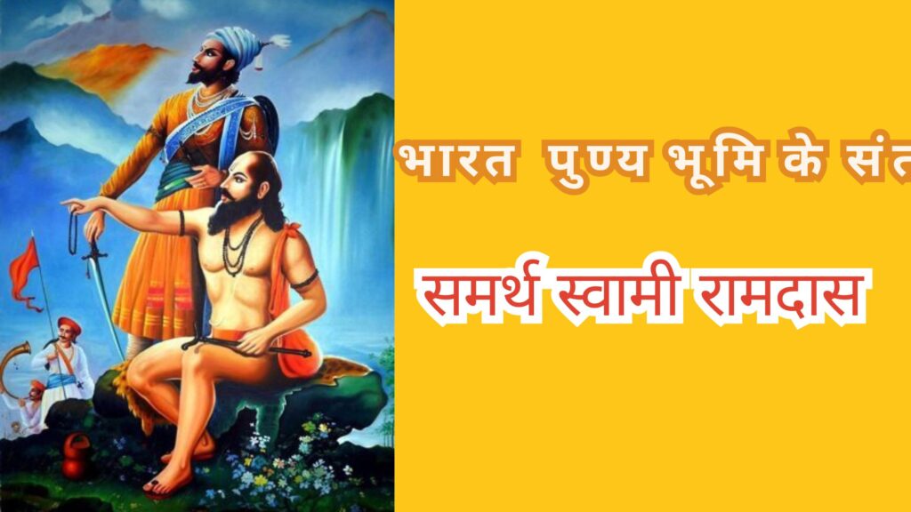 समर्थ स्वामी रामदास