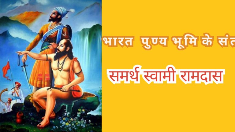 समर्थ स्वामी रामदास