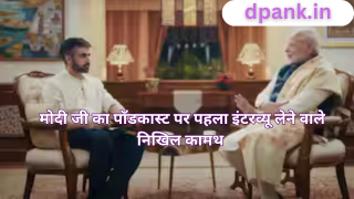 nikhil kamath modi ji ka interview lene wale