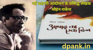 नई कहानी आंदोलन के प्रसिद्द लेखक मोहन राकेश (1)