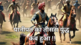 पानीपत का तीसरा युद्द्ध , मद्रास को किया गया तमिलनाडु , सुधा जोशी