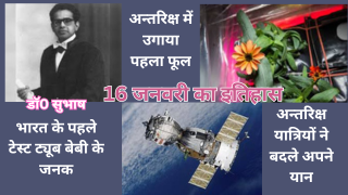 16 जनवरी का इतिहास