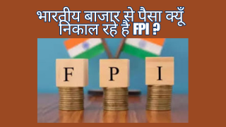 शेरत बाजार से पिसा निकालते FPI