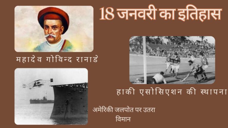 18 जनवरी का इतिहास