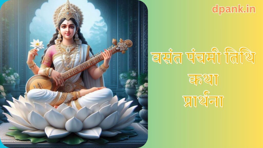 वसंत पंचमी 2025, पूजन, कथा और वंदना