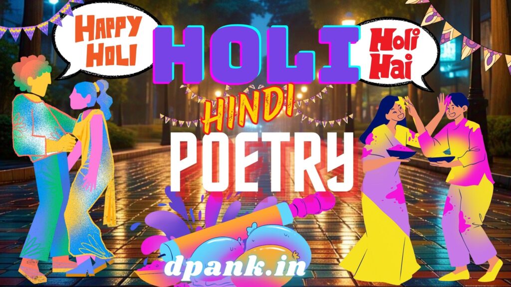 होली की hindi शायरी और कवितायेँ जो कर देंगी आपको प्रेम से रंगबिरंगी