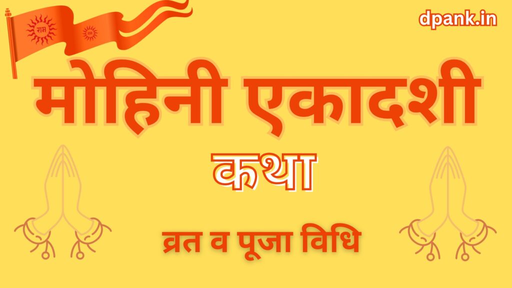 mohini ekadashi vrat ki pooja vidhi aur mohini ekadsashi ki katha