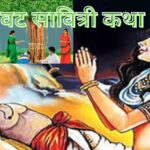 वट सावित्री कथा vat savitri story in hindi