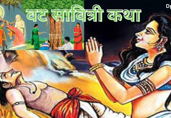 वट सावित्री कथा vat savitri story in hindi