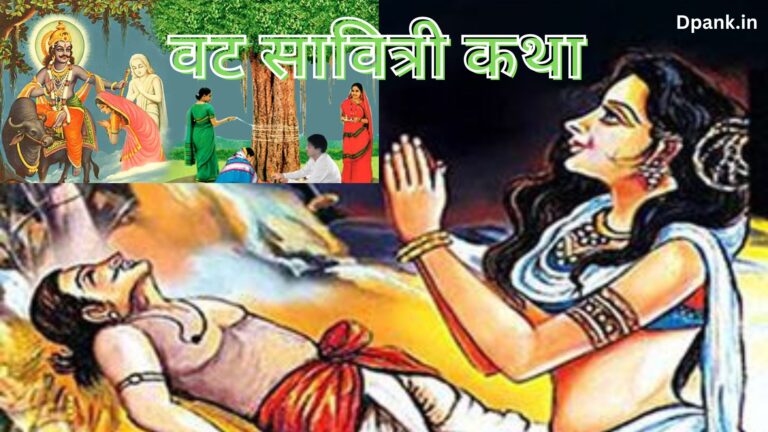 वट सावित्री कथा vat savitri story in hindi